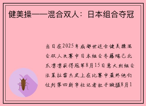 健美操——混合双人：日本组合夺冠