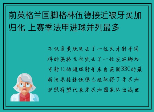 前英格兰国脚格林伍德接近被牙买加归化 上赛季法甲进球并列最多 前英格兰国脚格林伍德接近被牙买加归化 上赛季法甲进球并列最多