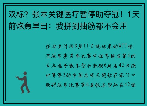 双标？张本关键医疗暂停助夺冠！1天前炮轰早田：我拼到抽筋都不会用