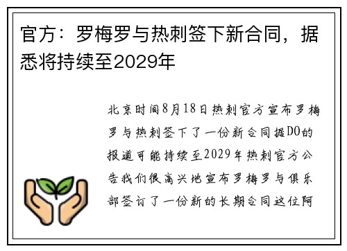 官方:罗梅罗与热刺签下新合同,据悉将持续至2029年 官方:罗梅罗与热刺签下新合同,据悉将持续至2029年