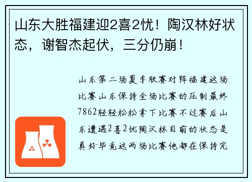 山东大胜福建迎2喜2忧！陶汉林好状态，谢智杰起伏，三分仍崩！