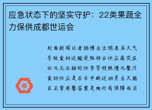 应急状态下的坚实守护：22类果蔬全力保供成都世运会