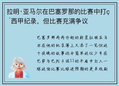 拉明·亚马尔在巴塞罗那的比赛中打破西甲纪录，但比赛充满争议