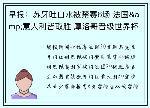 早报：苏牙吐口水被禁赛6场 法国&意大利皆取胜 摩洛哥晋级世界杯