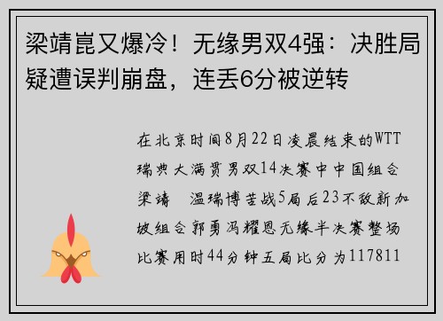 梁靖崑又爆冷！无缘男双4强：决胜局疑遭误判崩盘，连丢6分被逆转