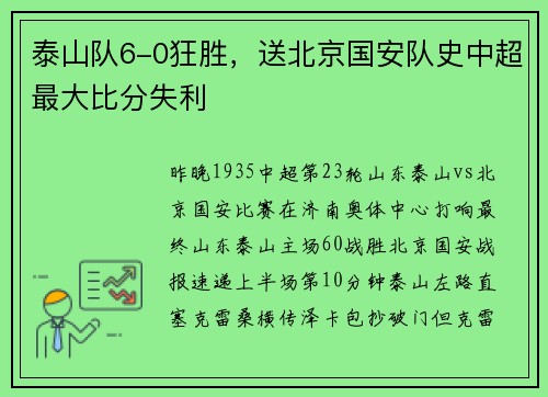 泰山队6-0狂胜，送北京国安队史中超最大比分失利
