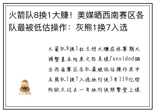 火箭队8换1大赚！美媒晒西南赛区各队最被低估操作：灰熊1换7入选