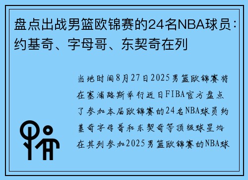 盘点出战男篮欧锦赛的24名NBA球员：约基奇、字母哥、东契奇在列