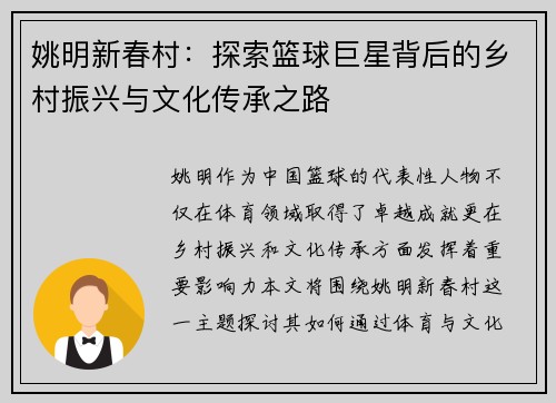 姚明新春村：探索篮球巨星背后的乡村振兴与文化传承之路