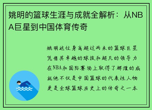 姚明的篮球生涯与成就全解析：从NBA巨星到中国体育传奇