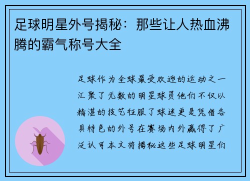 足球明星外号揭秘：那些让人热血沸腾的霸气称号大全